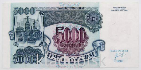 Банкнота 5000 рублей РФ 1992 года Банкнота 5000 рублей РФ 1992 года