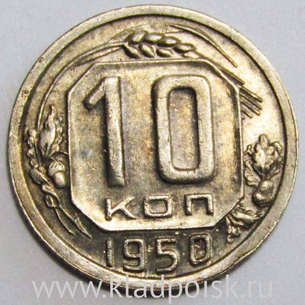 Монета 10 копеек СССР 1950 года (арт 2) Монета 10 копеек СССР 1950 года (арт 2)