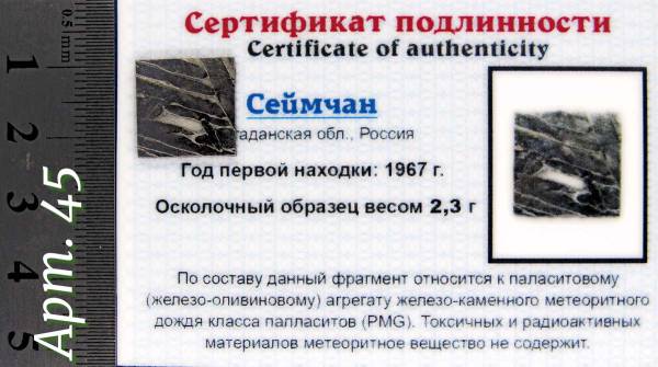 Спил метеорита Сеймчан арт 45 Спил метеорита Сеймчан арт 45