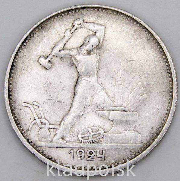Монета 50 копеек 1924 года, СССР, серебро 900 пробы