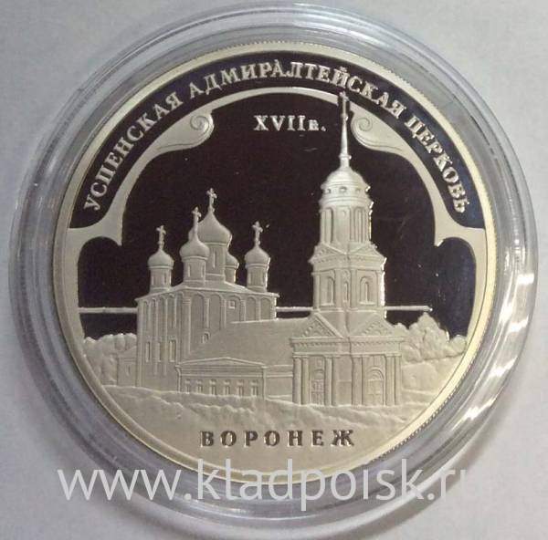Монета 3 рубля Успенская Адмиралтейская церковь (XVII в.) г. Воронеж, серебро, 2008