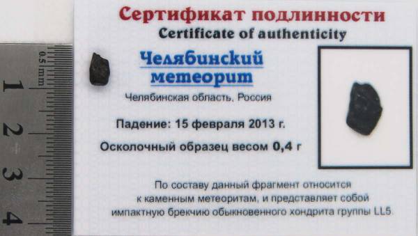 Осколок метеорита Челябинск арт 44