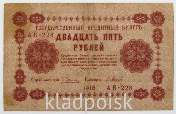 Государственный кредитный билет 25 рублей 1918 года (арт 2)