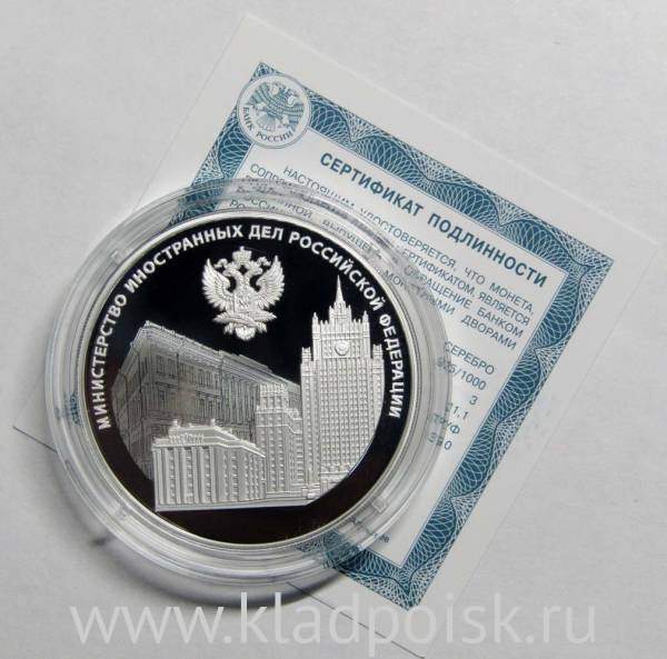 Монета 3 рубля Министерство иностранных дел РФ, серебро, 2022
