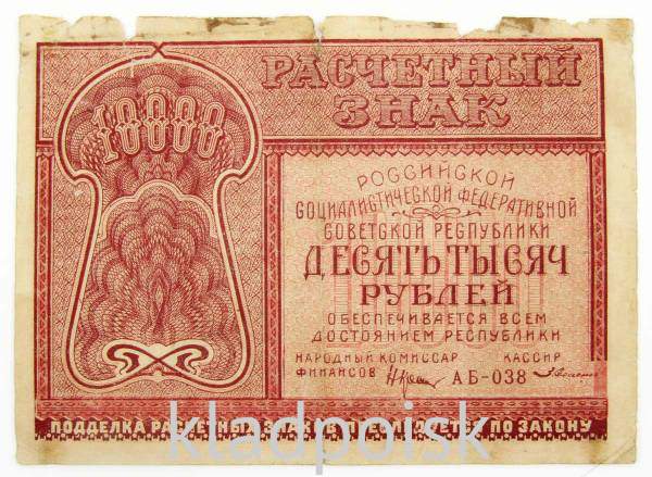 Банкнота 10000 рублей 1921 года
