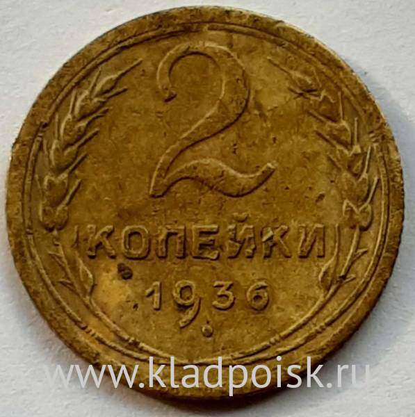 Монета 2 копейки СССР 1936 года Монета 2 копейки СССР 1936 года