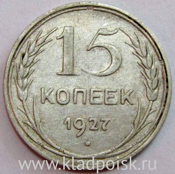 Монета 15 копеек СССР 1927 года, арт 4 Монета 15 копеек СССР 1927 года, арт 4