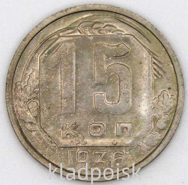 Монета 15 копеек СССР 1936 года, арт 3 Монета 15 копеек СССР 1936 года, арт 3