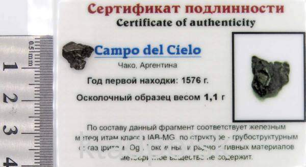 Осколок метеорита Campo del Cielo, арт 36