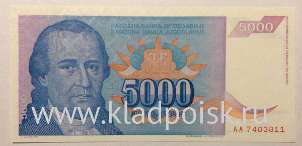 Банкнота 5000 динаров 1994 года Югославия