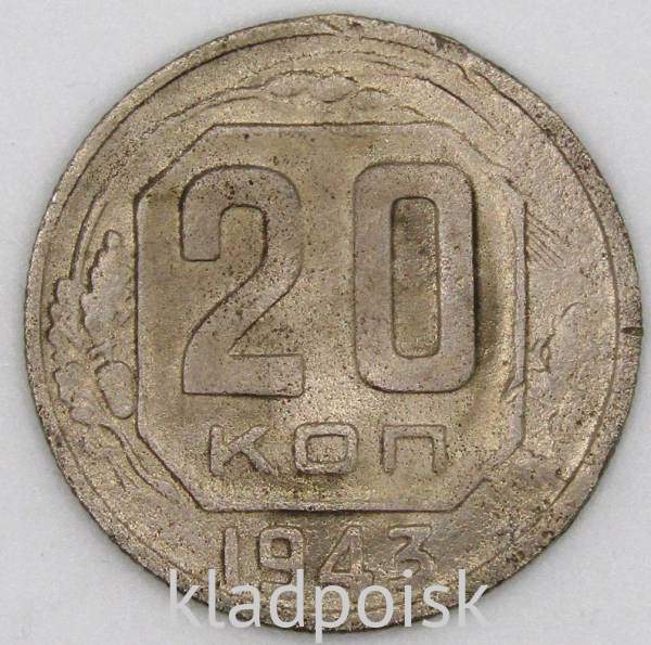 Монета 20 копеек СССР 1943 года, арт 2 Монета 20 копеек СССР 1943 года, арт 2