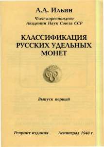 Книга "Классификация русских удельных монет". Выпуск первый. Книга "Классификация русских удельных монет". Выпуск первый.
