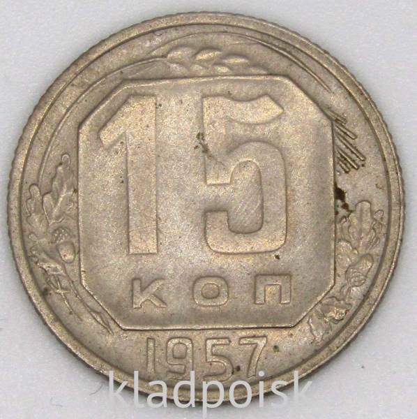 Монета 15 копеек СССР 1957 года, арт 5 Монета 15 копеек СССР 1957 года, арт 5