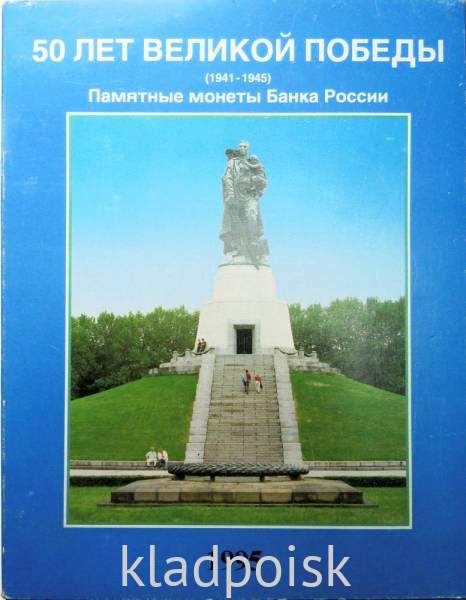 Набор монет 3 рубля 1991-1995гг. 50 лет победы в ВОВ, 20 монет ПРУФ в альбоме
