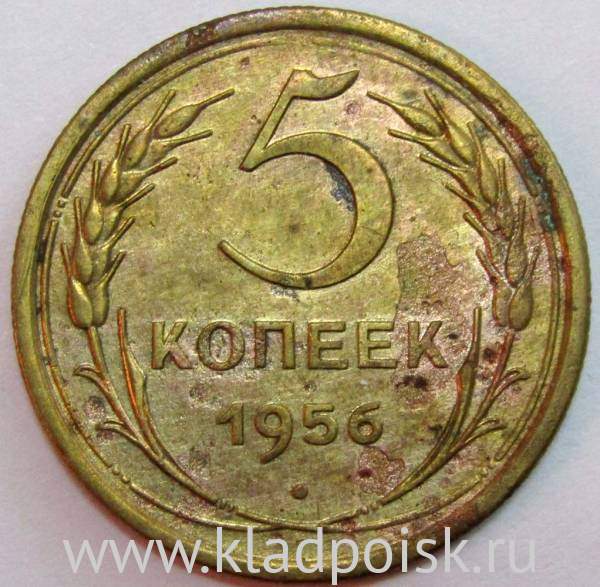 Монета 5 копеек СССР 1956 года﻿, арт 5