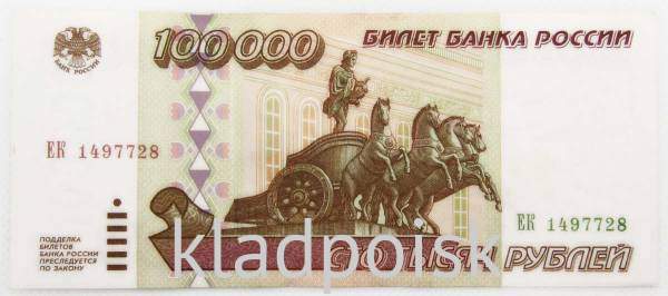 Банкнота 100000 рублей 1995 года Российская Федерация, арт 2 Банкнота 100000 рублей 1995 года Российская Федерация, арт 2