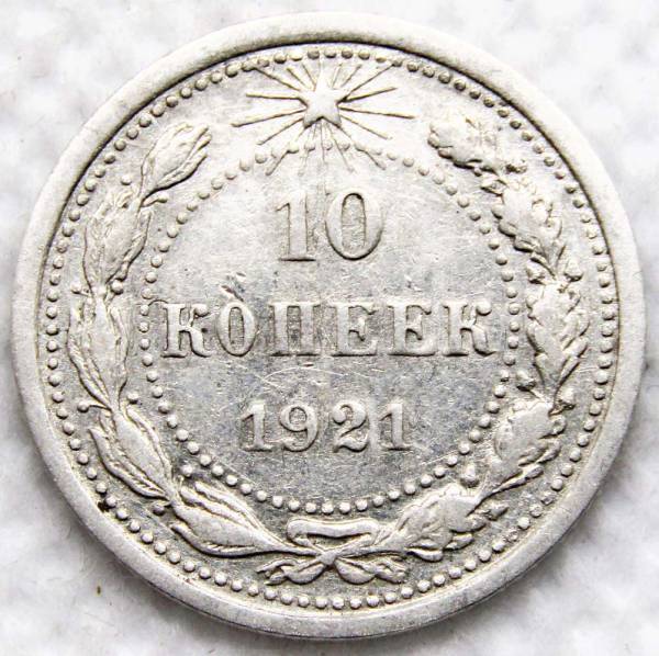 Монета 10 копеек СССР 1921 года﻿