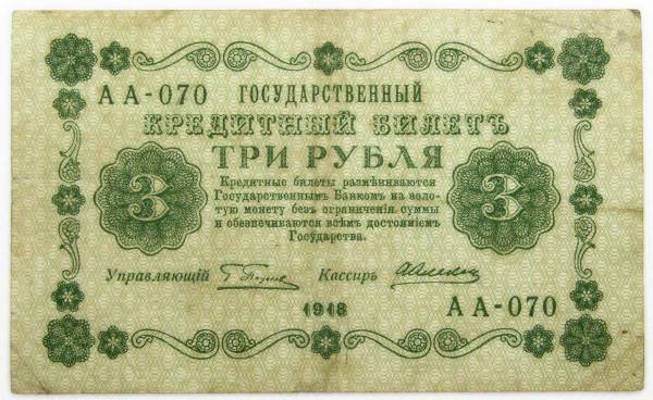 Государственный кредитный билет 3 рубля 1918 года