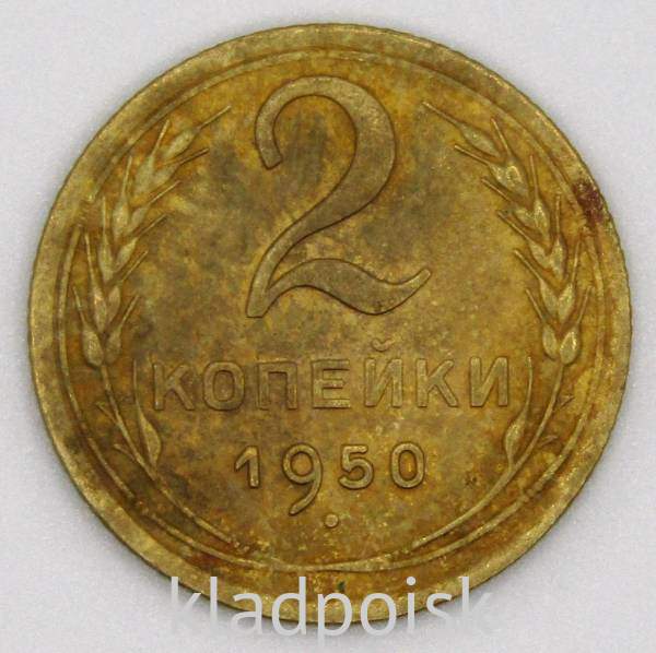 Монета 2 копейки СССР 1950 года﻿, арт 3