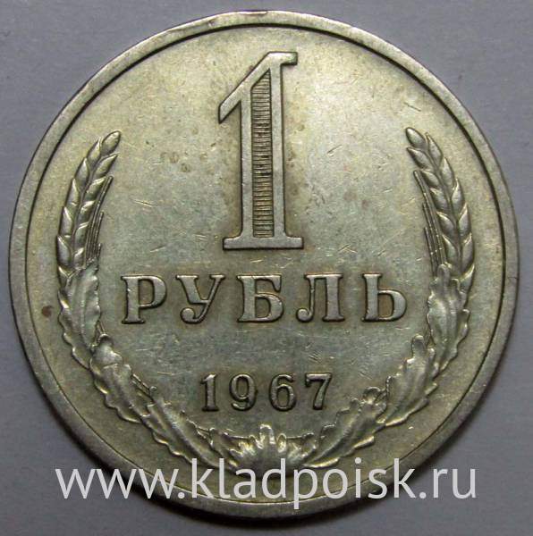 Монета 1 рубль СССР 1967 года