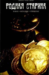 Журнал "Родная старина" №2, 2011