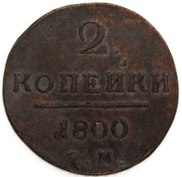 Монета 2 копейки Российской империи 1800 г. ЕМ. Павел I
