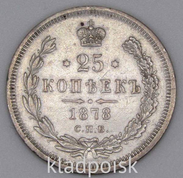 Монета 25 копеек 1878 года Российская Империя, Александр II, серебро Монета 25 копеек 1878 года Российская Империя, Александр II, серебро