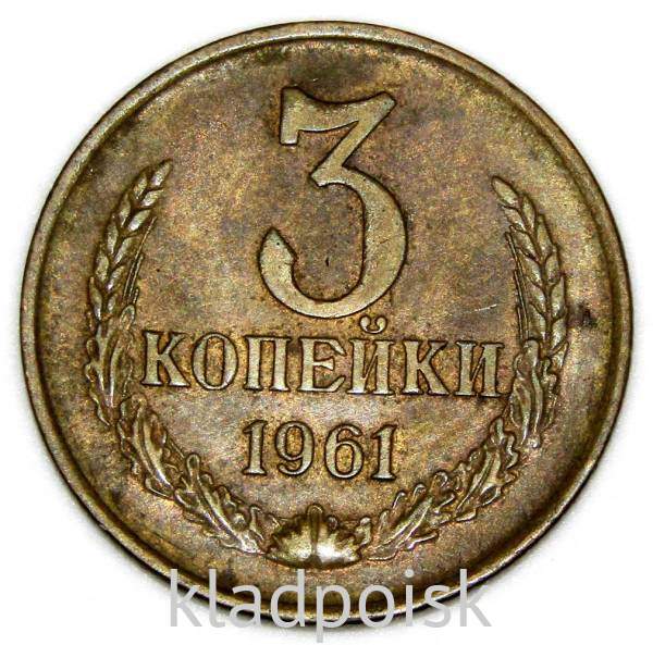 Монета 3 копейки СССР 1961 года Монета 3 копейки СССР 1961 года