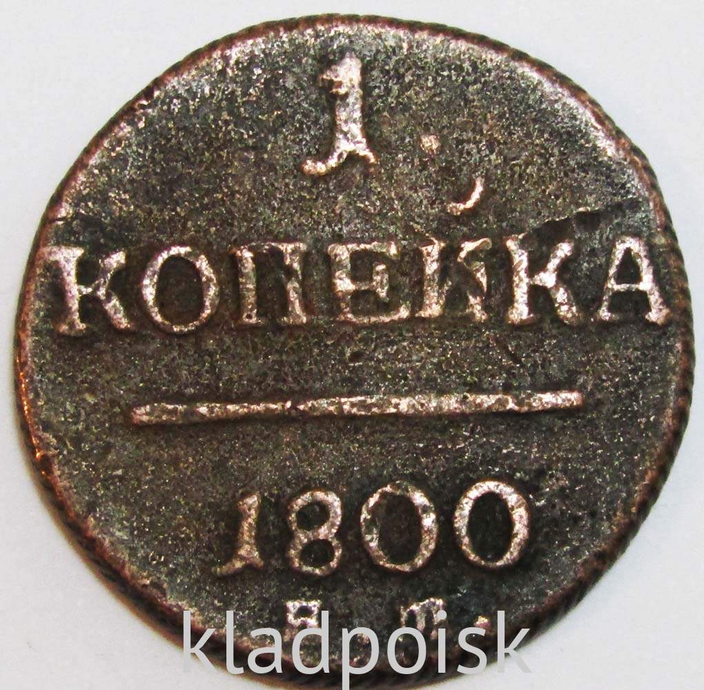 Монета 1 копейка Российской империи 1800 г. ЕМ. Павел I купить в ...