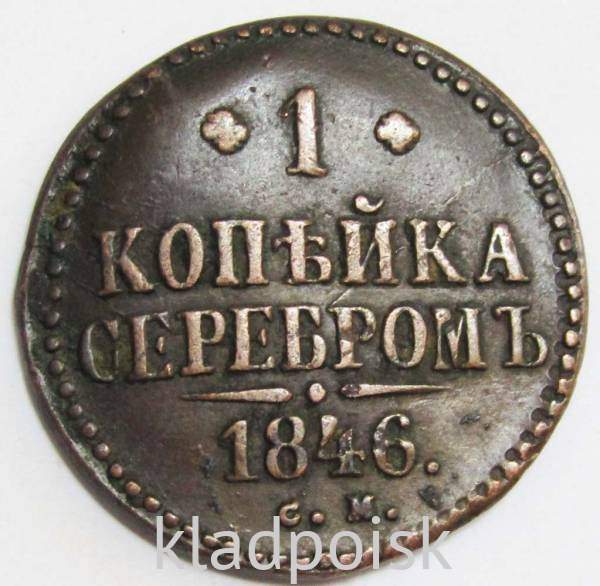 Монета 1 копейка Российской империи 1846 г. Николай I