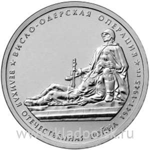 Монета 5 рублей Висло-Одерская операция