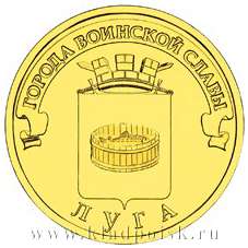 Монета 10 рублей Луга (ГВС)