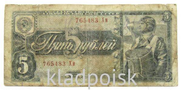 Банкнота СССР 5 рублей 1938 года, арт 12