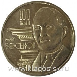 Монета 50 Тенге Казахстан, 100 лет со дня рождения Толеу Басенова, 2009