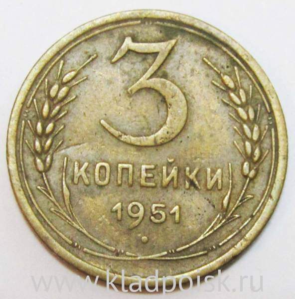 Монета 3 копейки СССР 1951 года﻿