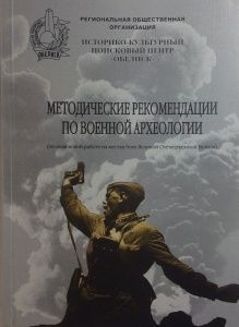 Методические рекомендации по военной археологии