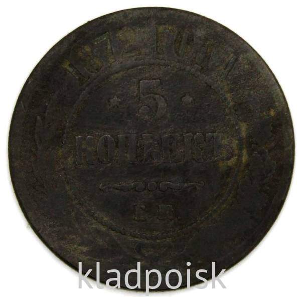 Монета 5 копеек Российской Империи 1872 Александр II