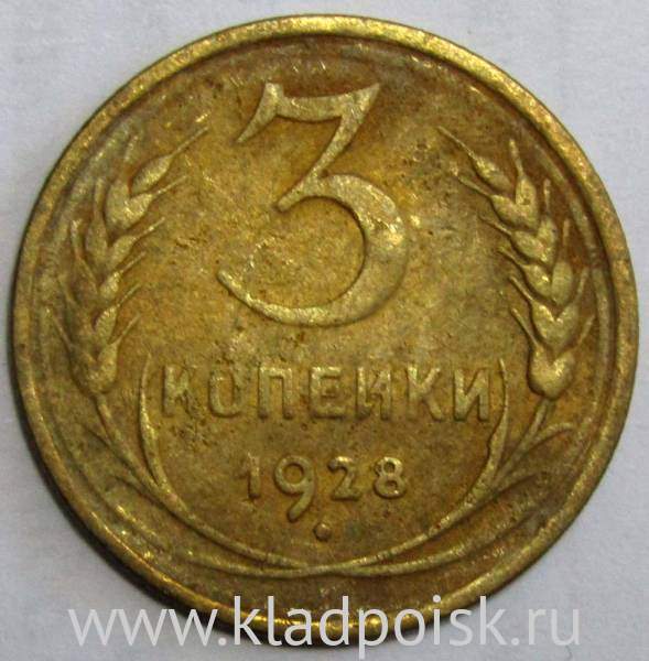 Монета 3 копейки СССР 1928 года﻿, арт 2