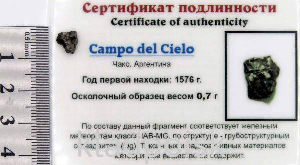 Осколок метеорита Campo del Cielo, арт 35