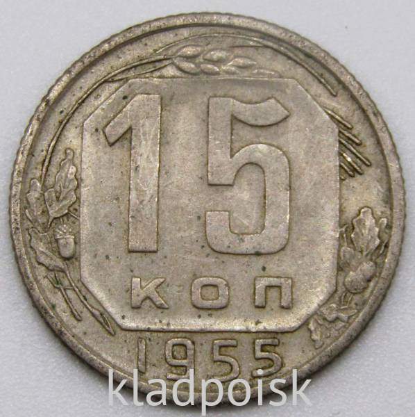 Монета 15 копеек СССР 1955 года, арт 4 Монета 15 копеек СССР 1955 года, арт 4