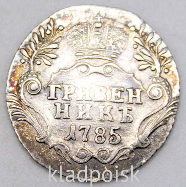 Монета гривенник 1785 года Российская Империя Екатерина II