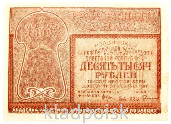 Банкнота 10000 рублей 1921 года Банкнота 10000 рублей 1921 года