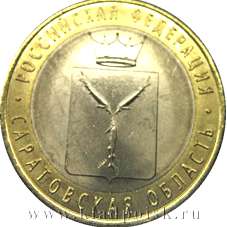 Монета 10 рублей Саратовская область (2014)