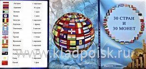 Набор монет «30 монет из 30 стран мира» + альбом для монет в комплекте (выпуск 1)