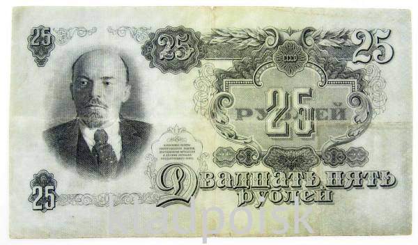 Банкнота 25 рублей СССР 1947 года Банкнота 25 рублей СССР 1947 года