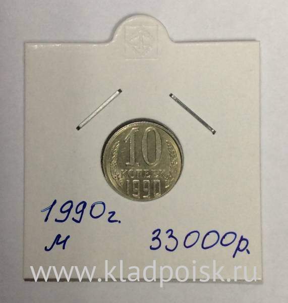 Монета 10 копеек СССР 1990 года ММД Монета 10 копеек СССР 1990 года ММД