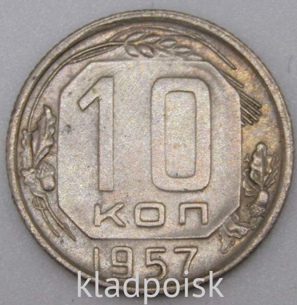Монета 10 копеек СССР 1957 года Монета 10 копеек СССР 1957 года