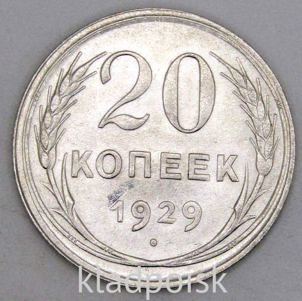 Монета 20 копеек СССР 1929 года