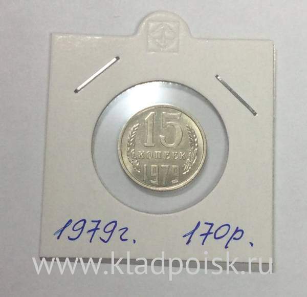 Монета 15 копеек СССР 1979 года Монета 15 копеек СССР 1979 года