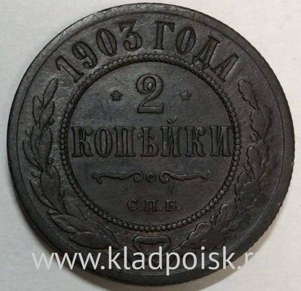 Монета 2 копейки Российской Империи 1903 Монета 2 копейки Российской Империи 1903
